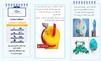 پمفلت اختیاطات استاندارد